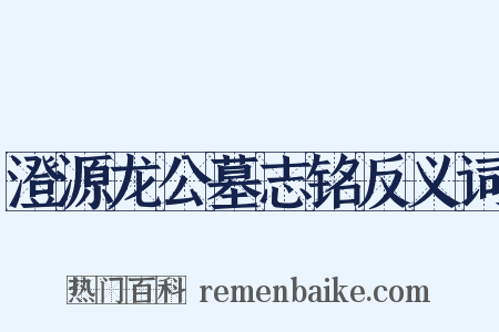 澄源龙公墓志铭反义词是什么意思的图片